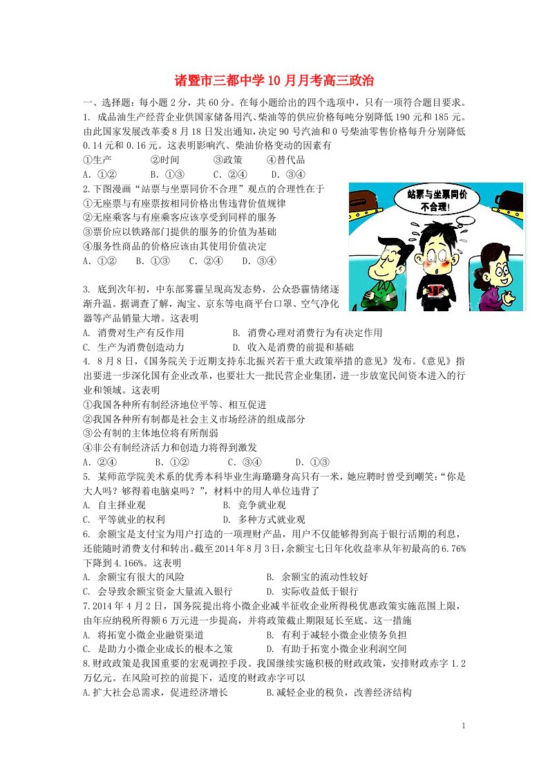 浙江省诸暨市三都中学高三政治10月月考试题（无答案）