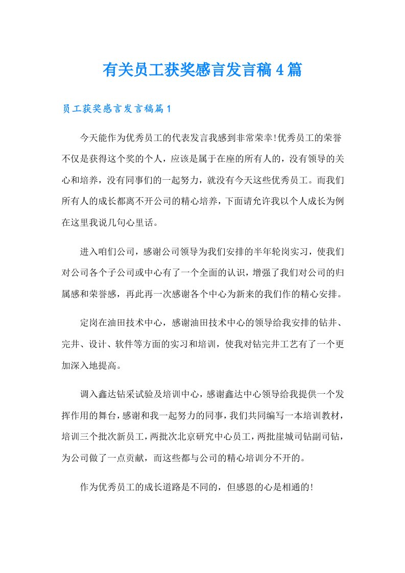 有关员工获奖感言发言稿4篇