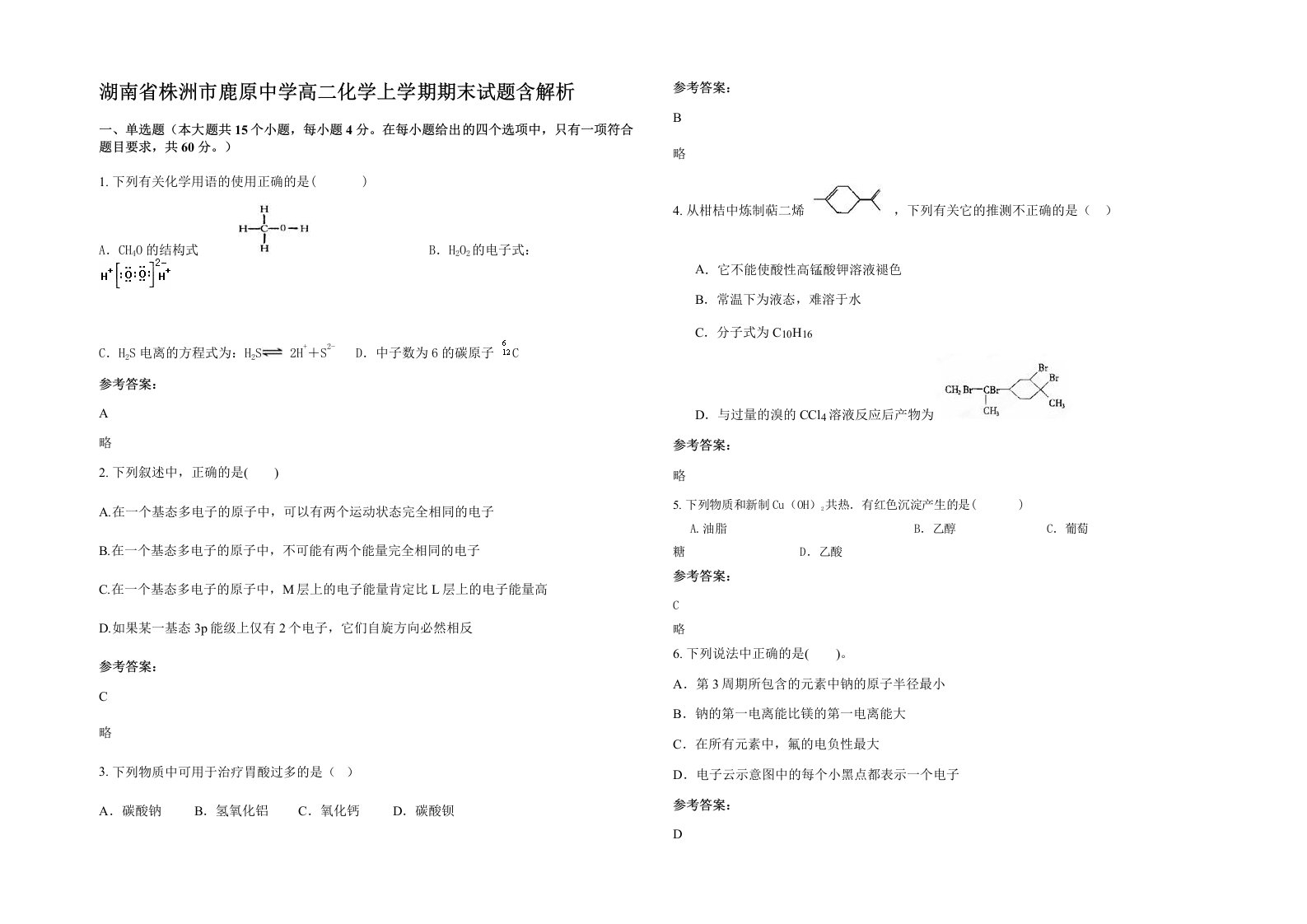 湖南省株洲市鹿原中学高二化学上学期期末试题含解析