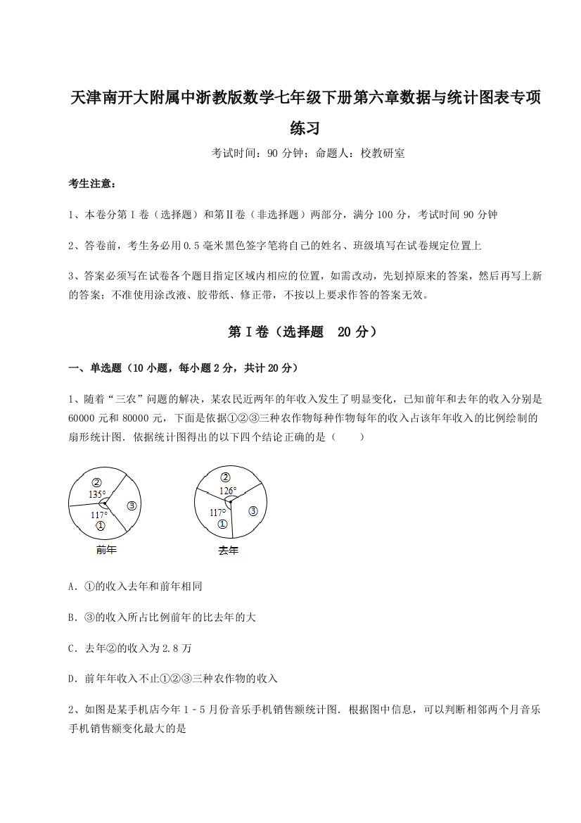 难点详解天津南开大附属中浙教版数学七年级下册第六章数据与统计图表专项练习试卷（含答案详解）