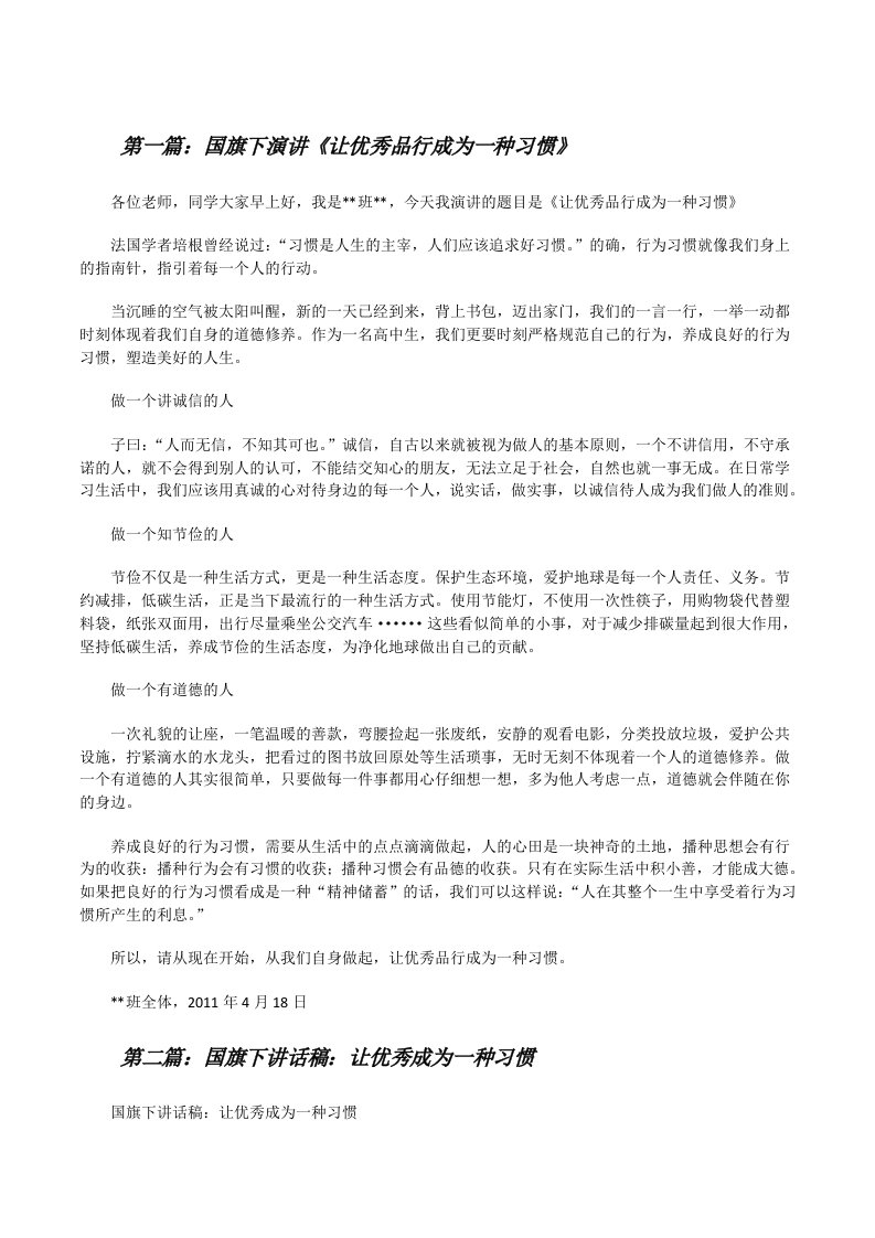 国旗下演讲《让优秀品行成为一种习惯》[修改版]