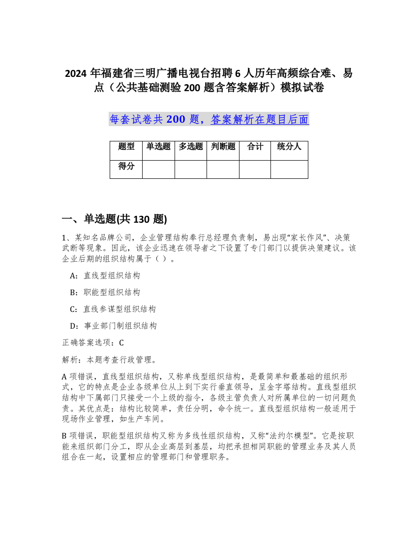 2024年福建省三明广播电视台招聘6人历年高频综合难、易点（公共基础测验200题含答案解析）模拟试卷