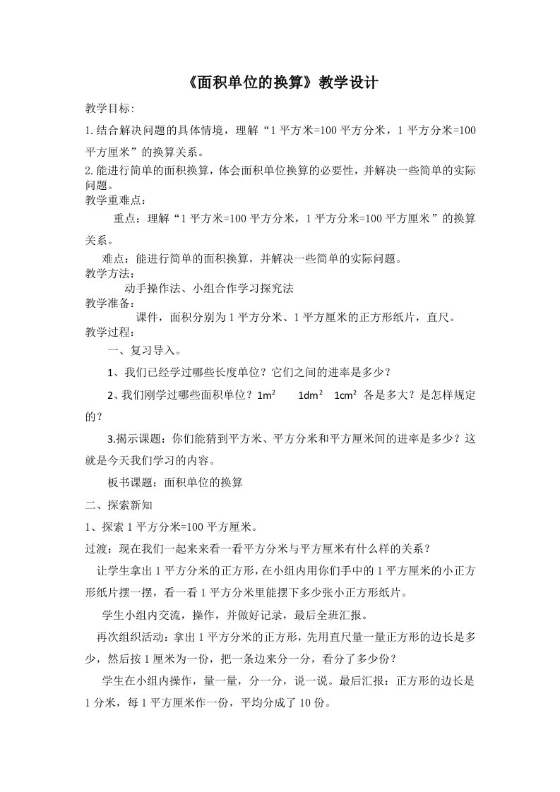 北师大版三年级数学下册《面积单位的换算》教案