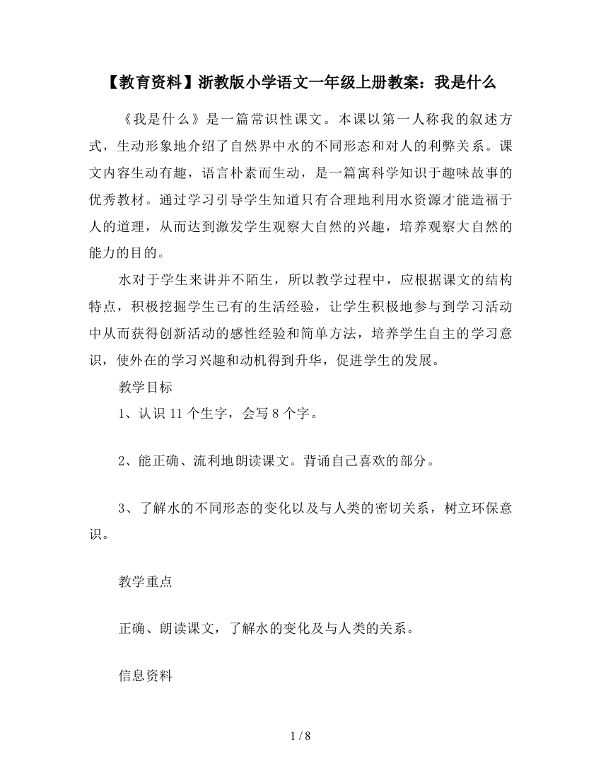 【教育资料】浙教版小学语文一年级上册教案：我是什么