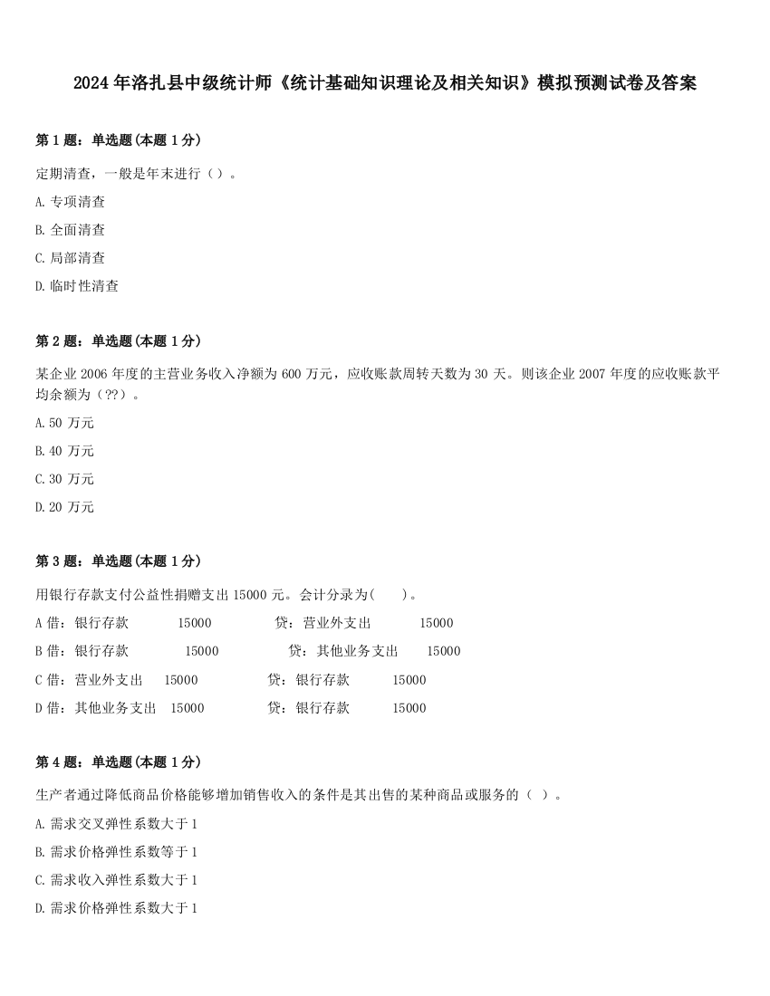 2024年洛扎县中级统计师《统计基础知识理论及相关知识》模拟预测试卷及答案