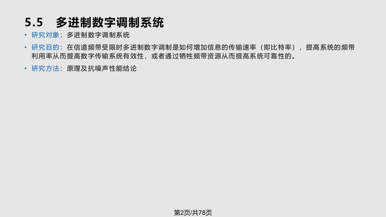 通信原理多进制数字调制系统