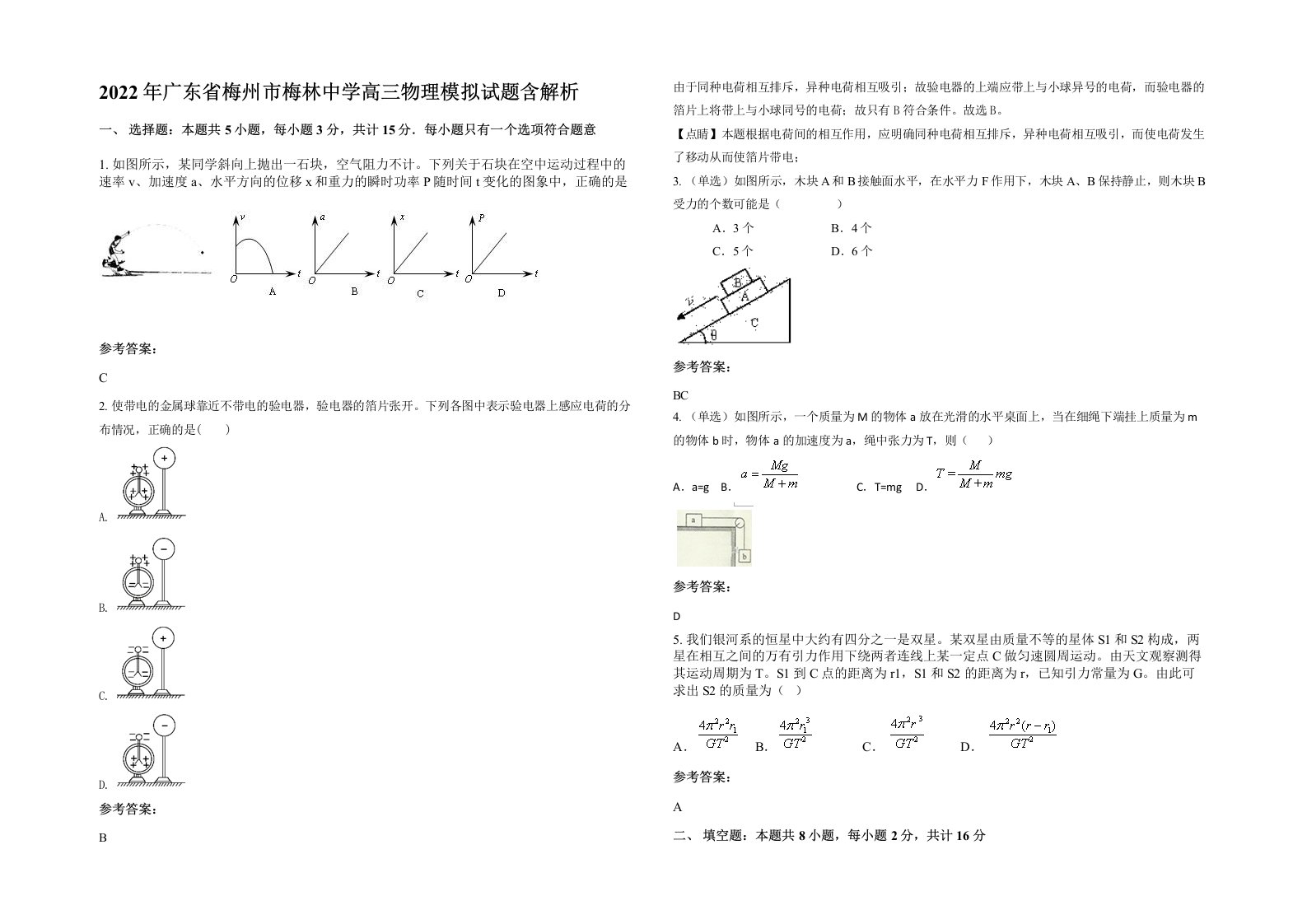 2022年广东省梅州市梅林中学高三物理模拟试题含解析