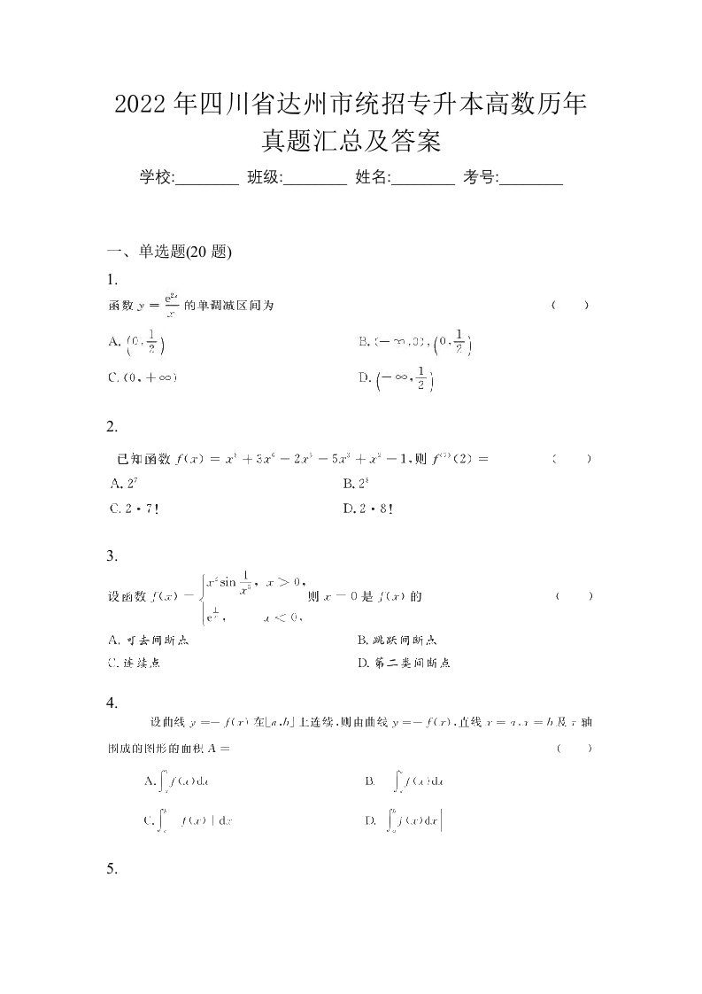 2022年四川省达州市统招专升本高数历年真题汇总及答案