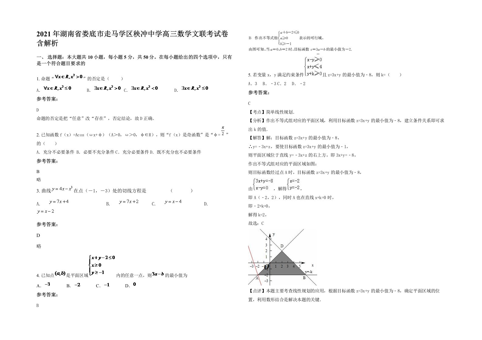 2021年湖南省娄底市走马学区秧冲中学高三数学文联考试卷含解析