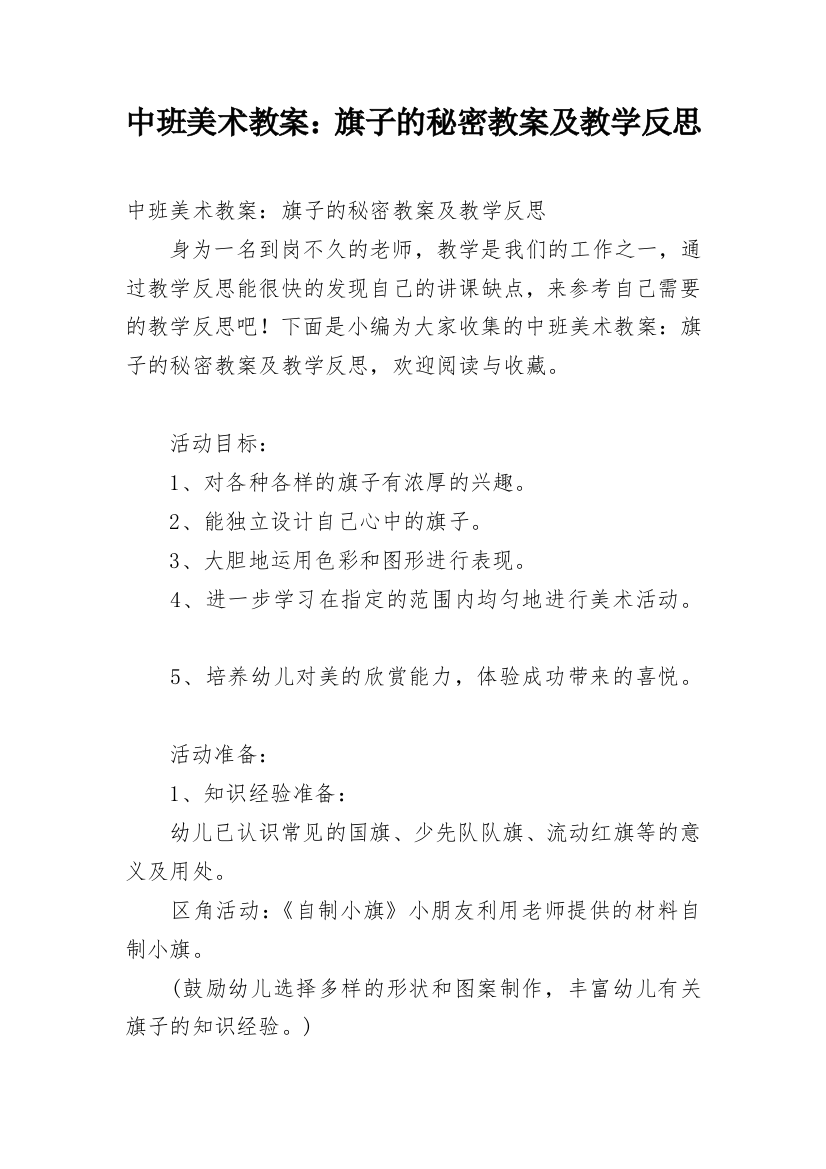 中班美术教案：旗子的秘密教案及教学反思