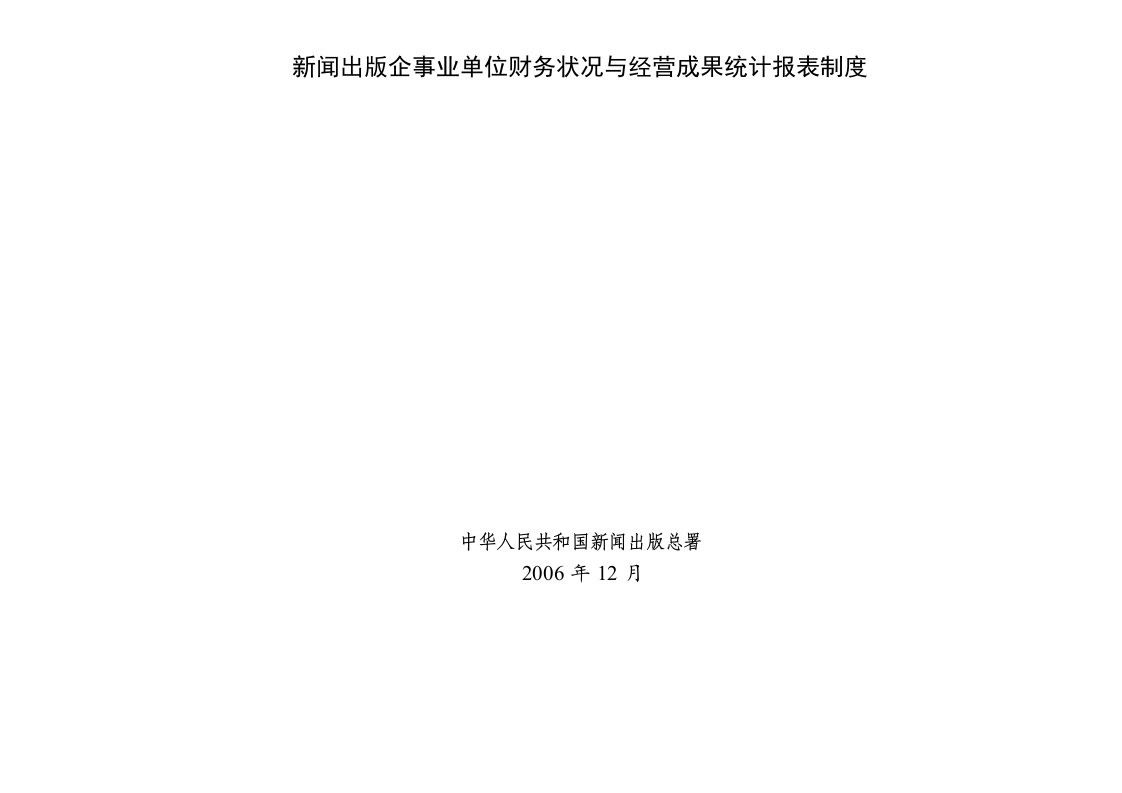 新闻出版企事业单位财务状况与经营成果统计报表制度