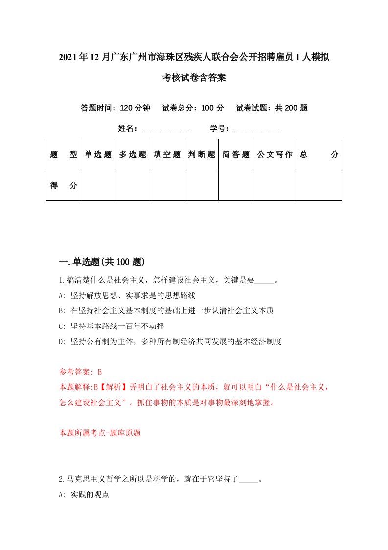 2021年12月广东广州市海珠区残疾人联合会公开招聘雇员1人模拟考核试卷含答案6