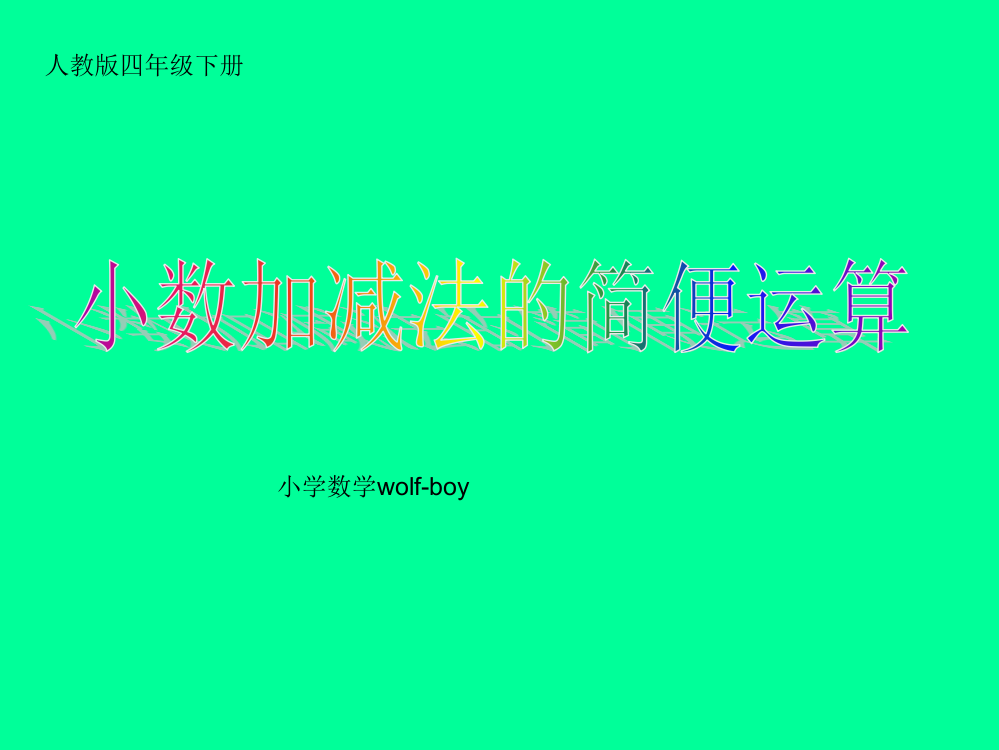 小学数学四年级下册小数加减法的简便运算