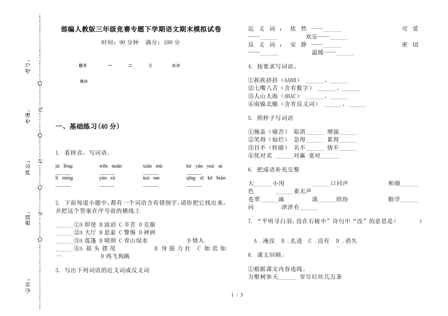 部编人教版三年级竞赛专题下学期语文期末模拟试卷