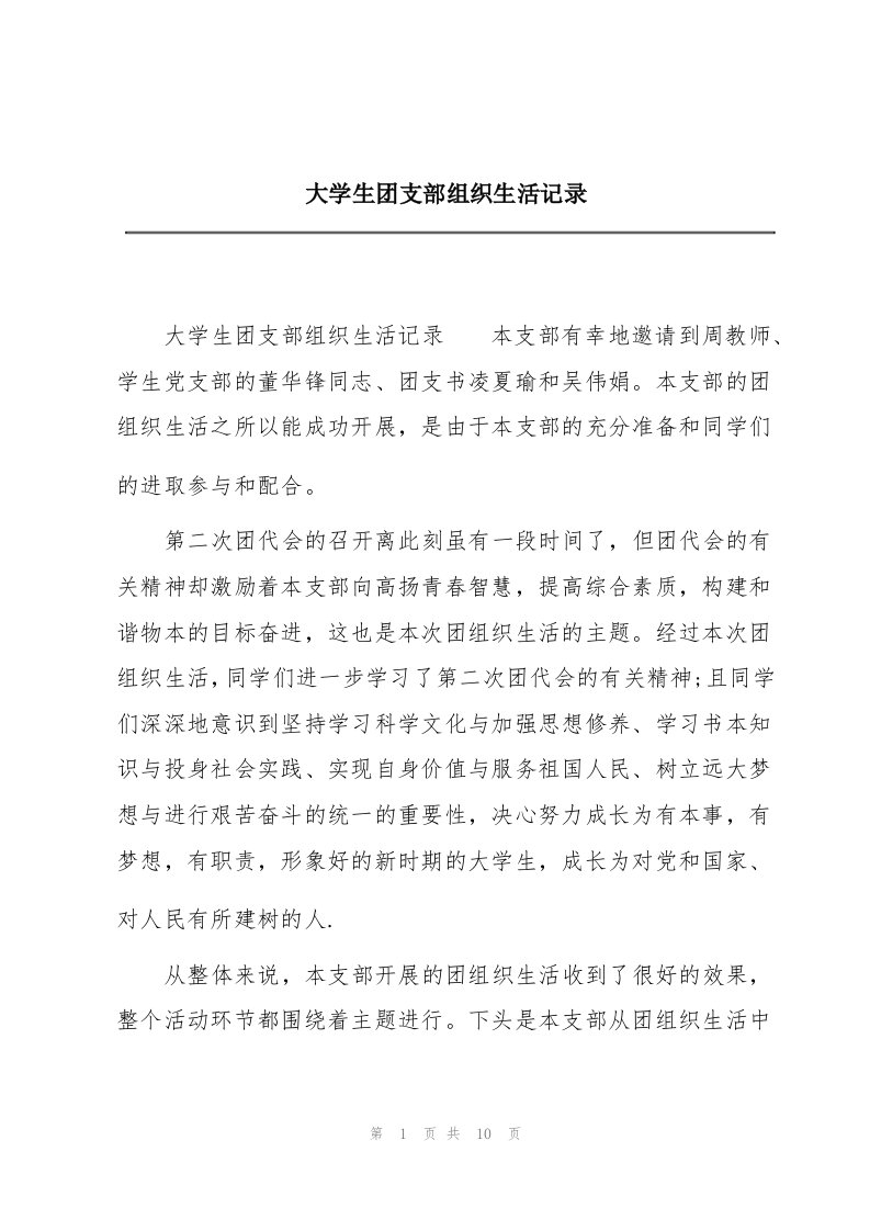 大学生团支部组织生活记录