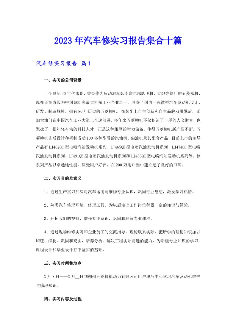 2023年汽车修实习报告集合十篇