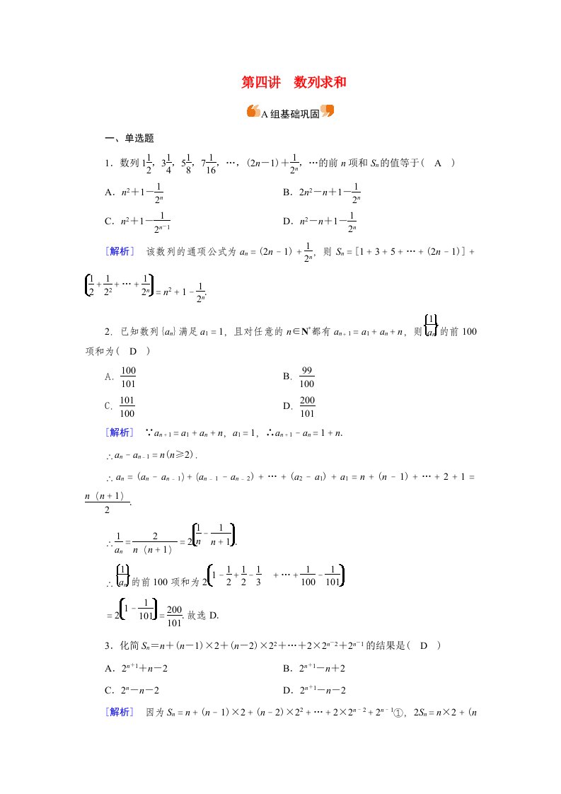 2022版高考数学一轮复习练案35第五章数列第四讲数列求和含解析新人教版