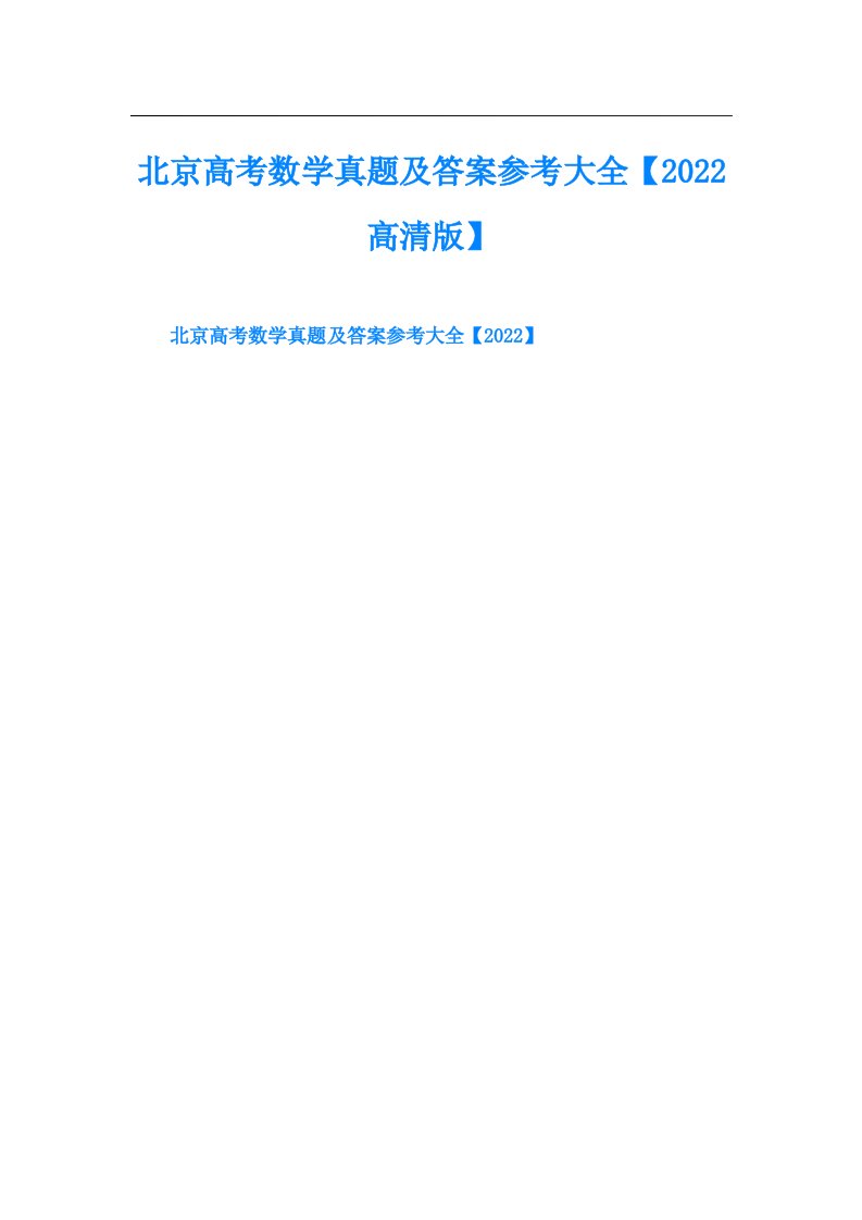 北京高考数学真题及答案参考大全【高清版】