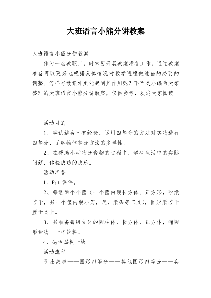 大班语言小熊分饼教案