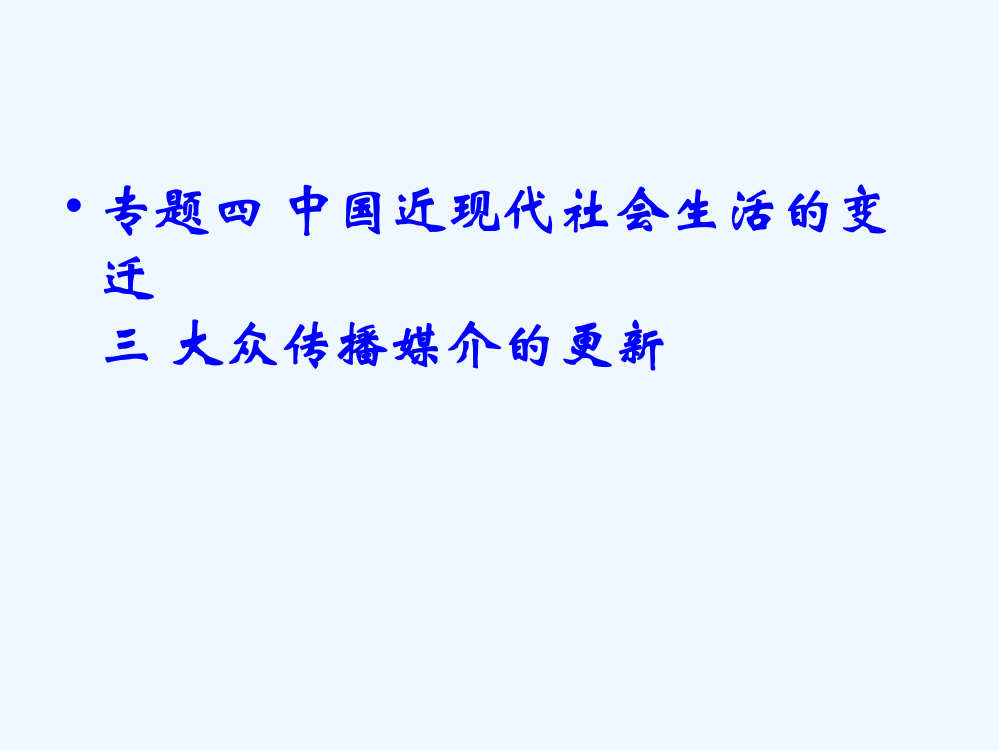 高中历史（人民必修2）专题四同步教课件：4.3