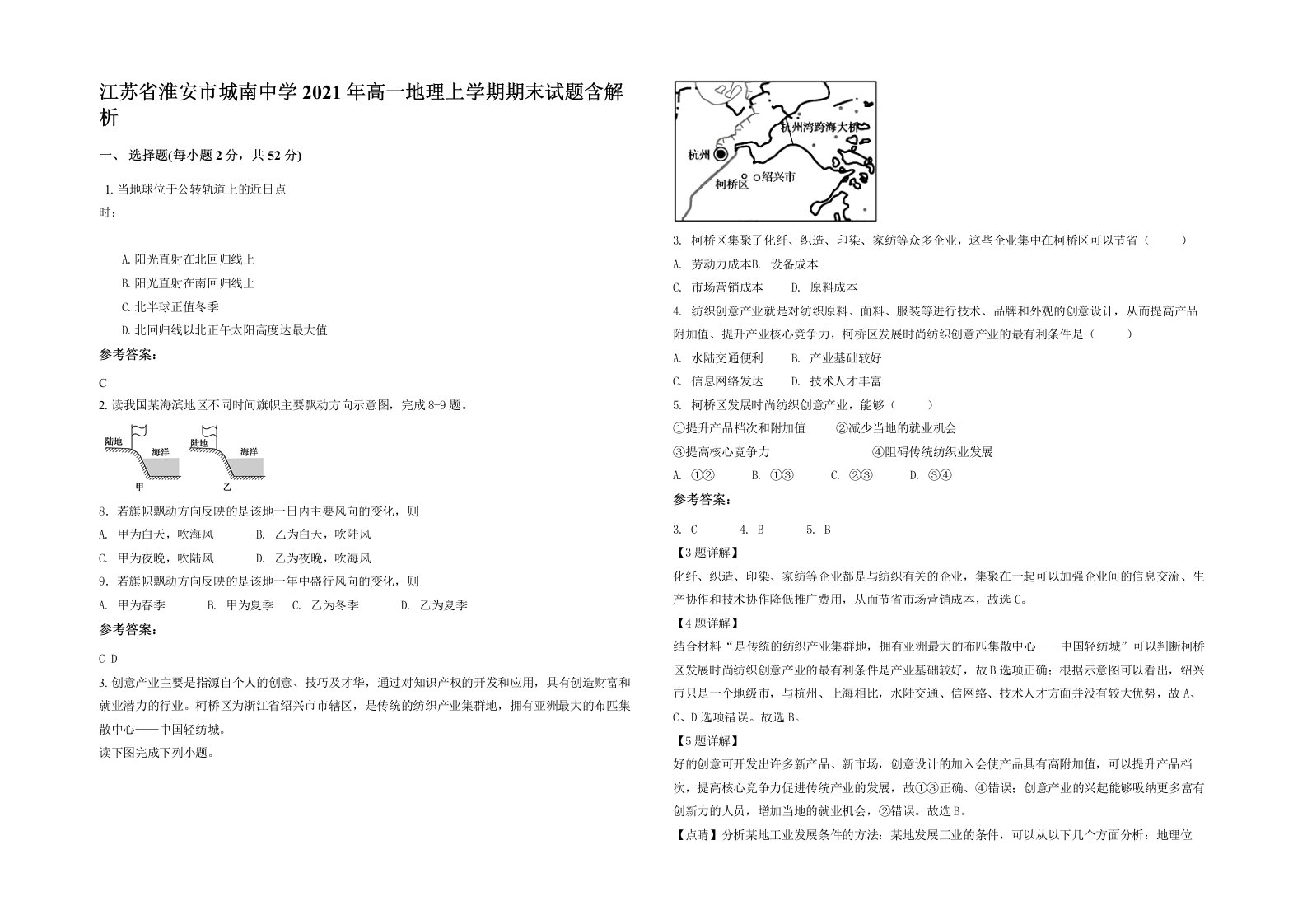 江苏省淮安市城南中学2021年高一地理上学期期末试题含解析