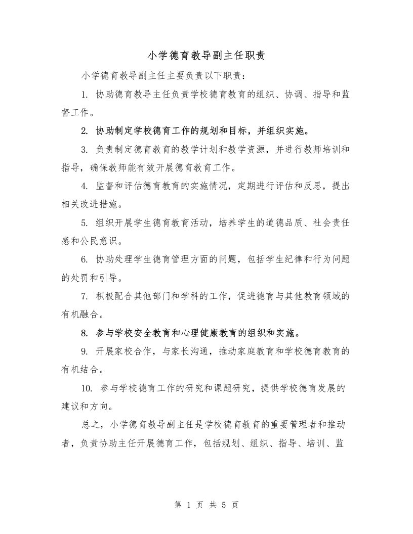 小学德育教导副主任职责（4篇）