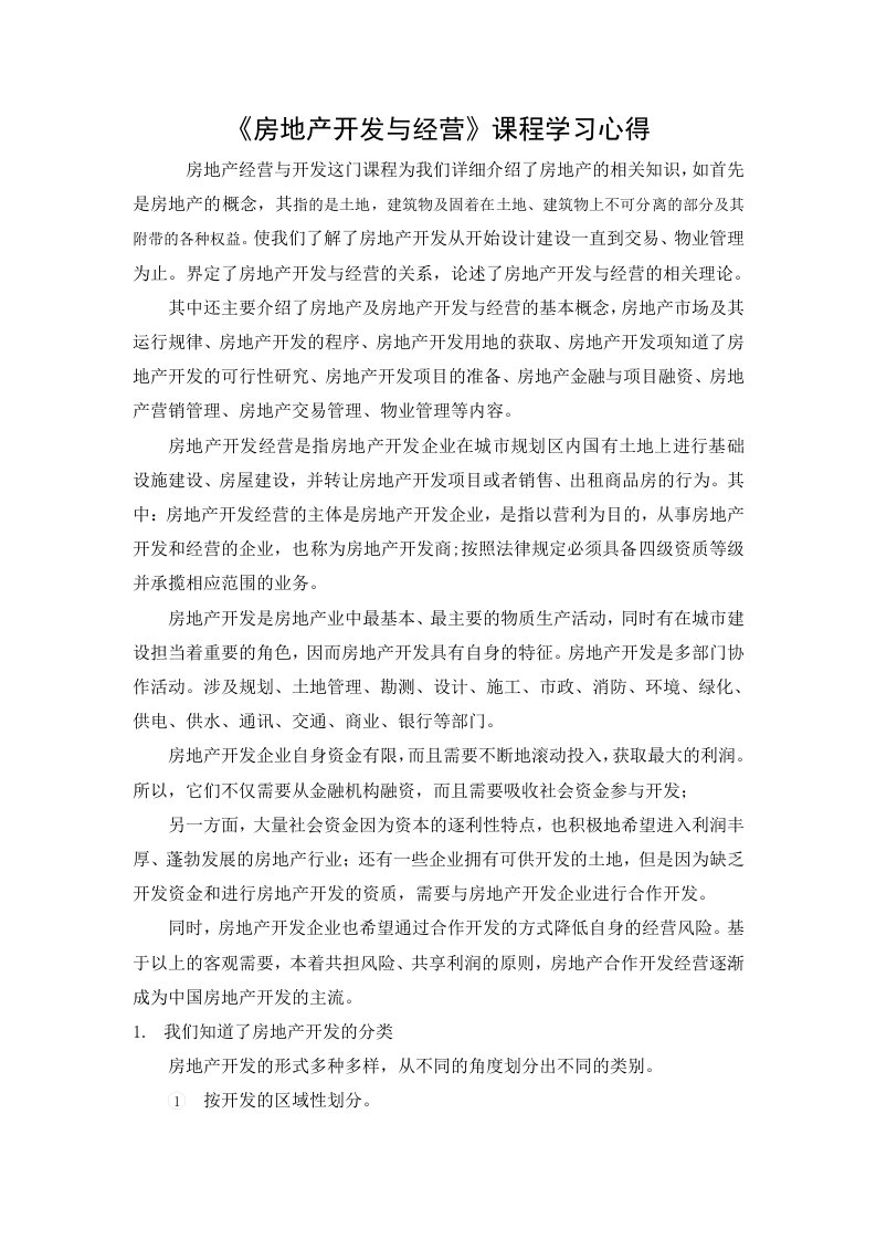 《房地产开放与经营》课程总结