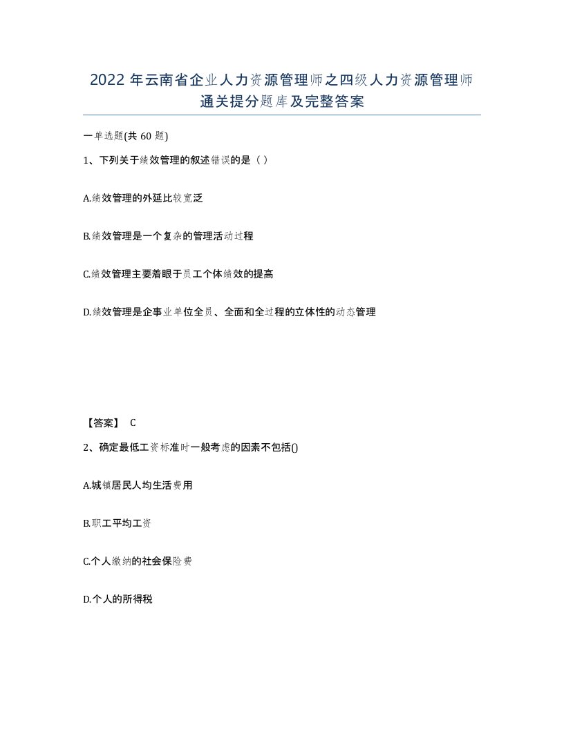 2022年云南省企业人力资源管理师之四级人力资源管理师通关提分题库及完整答案