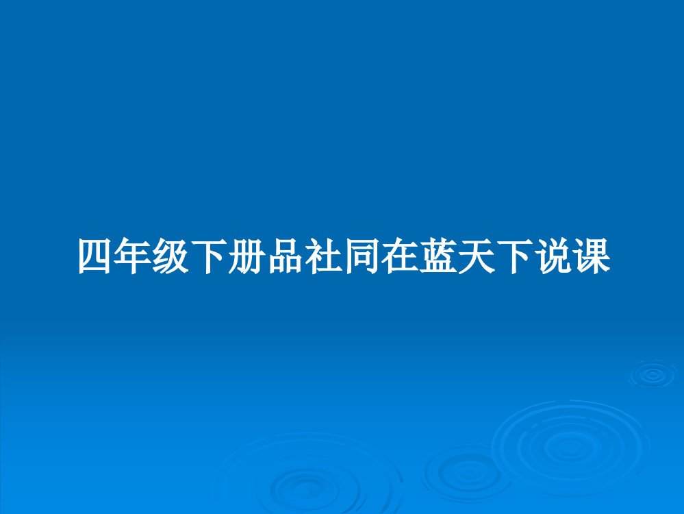 四年级下册品社同在蓝天下说课