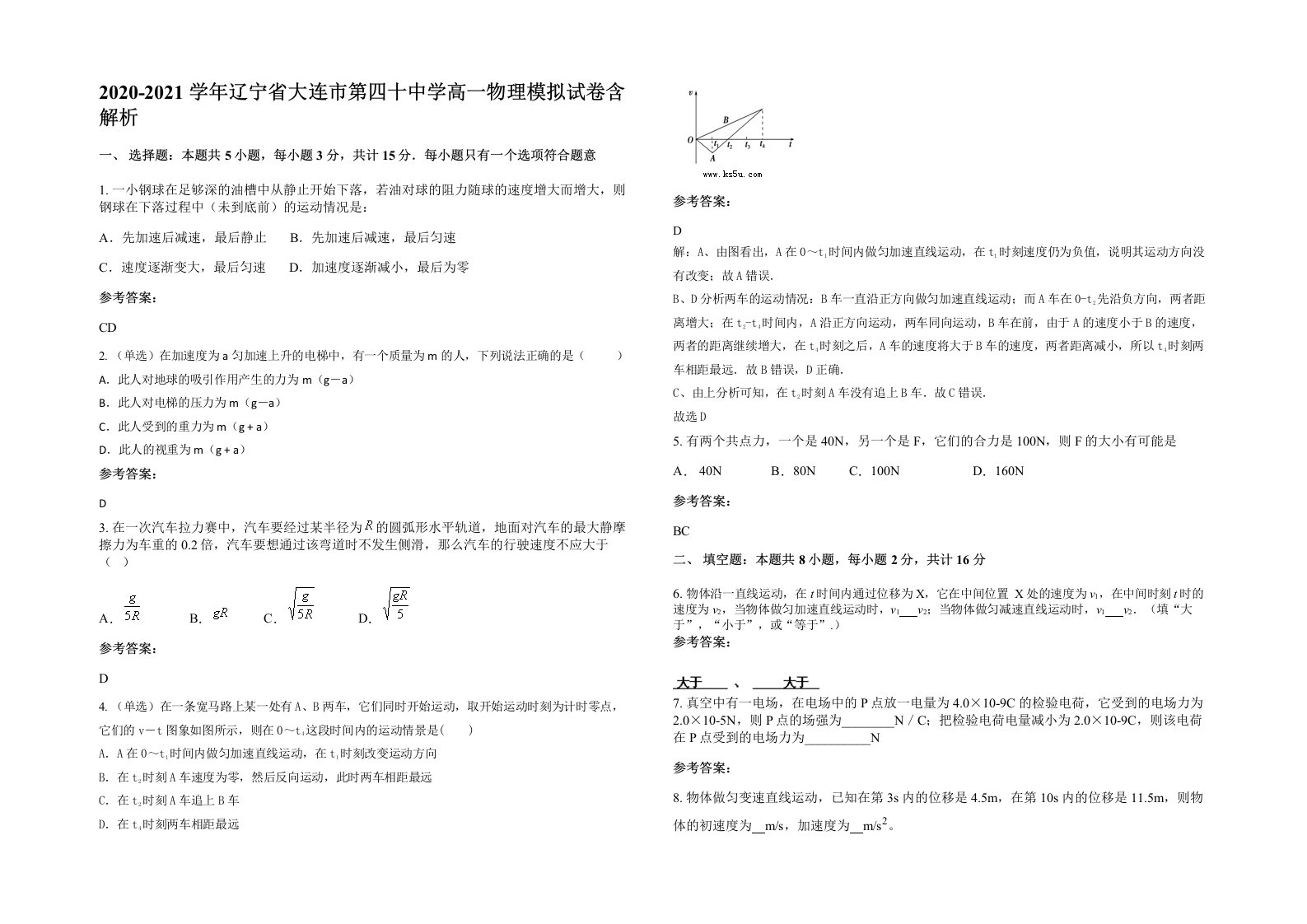 2020-2021学年辽宁省大连市第四十中学高一物理模拟试卷含解析