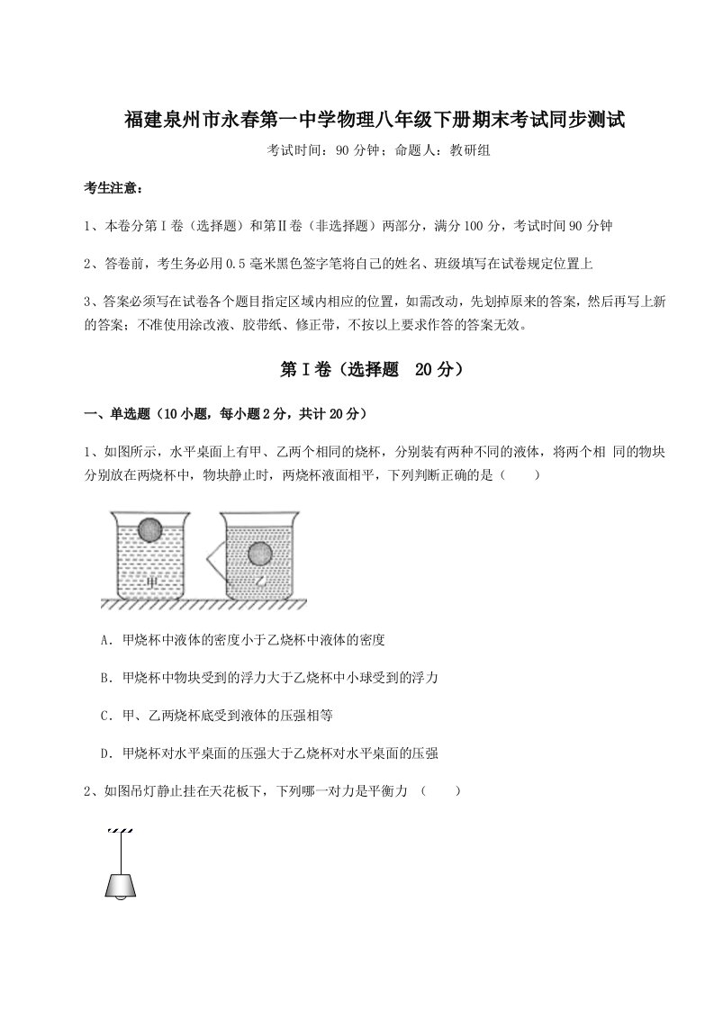 第二次月考滚动检测卷-福建泉州市永春第一中学物理八年级下册期末考试同步测试练习题（含答案详解）