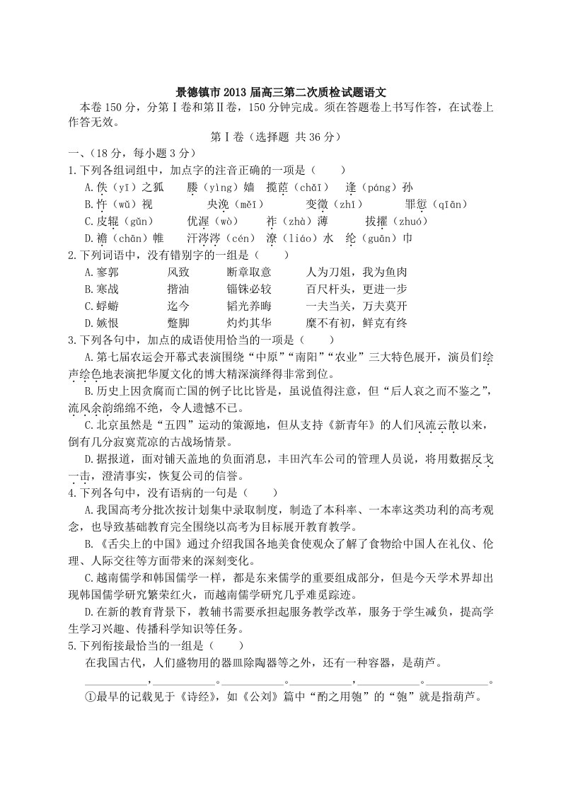 江西省景德镇市2013届高三上学期第二次质检语文试题Word版含答案