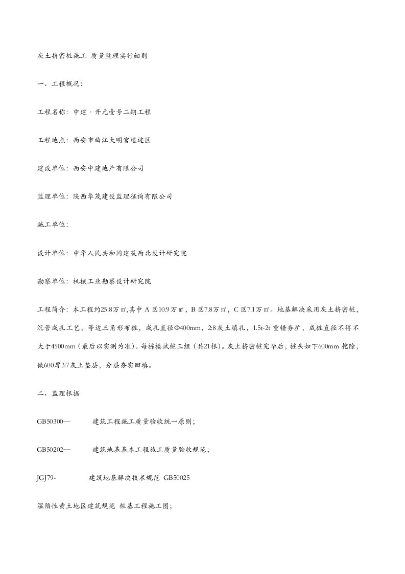 灰土挤密桩监理实施细则