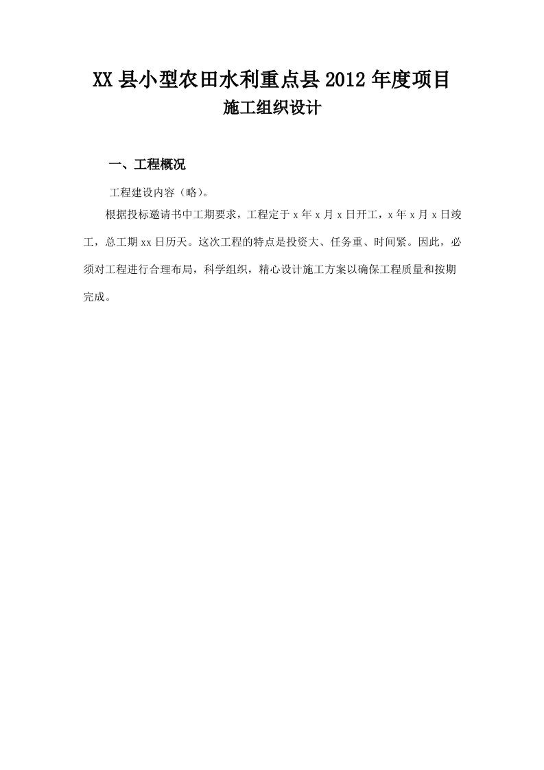 小农水施工组织设计和投标文件