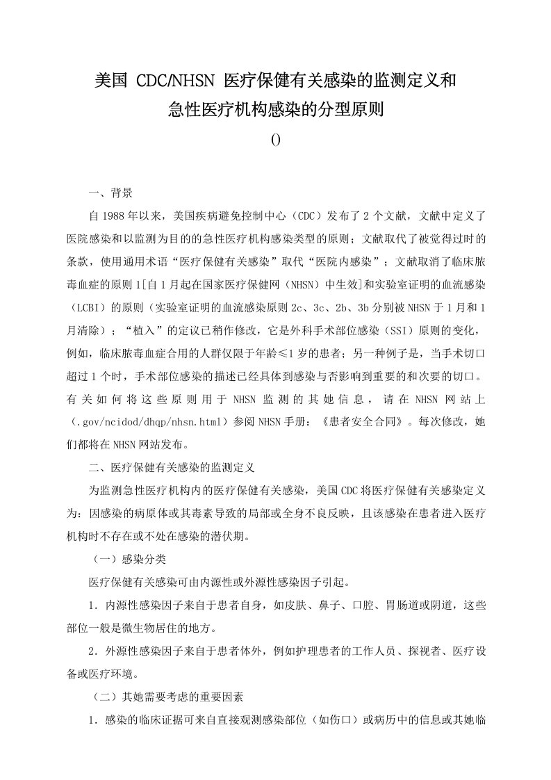 美国CDCNHSN医疗保健相关感染的监测定义和急性医疗机构感染的分型标准