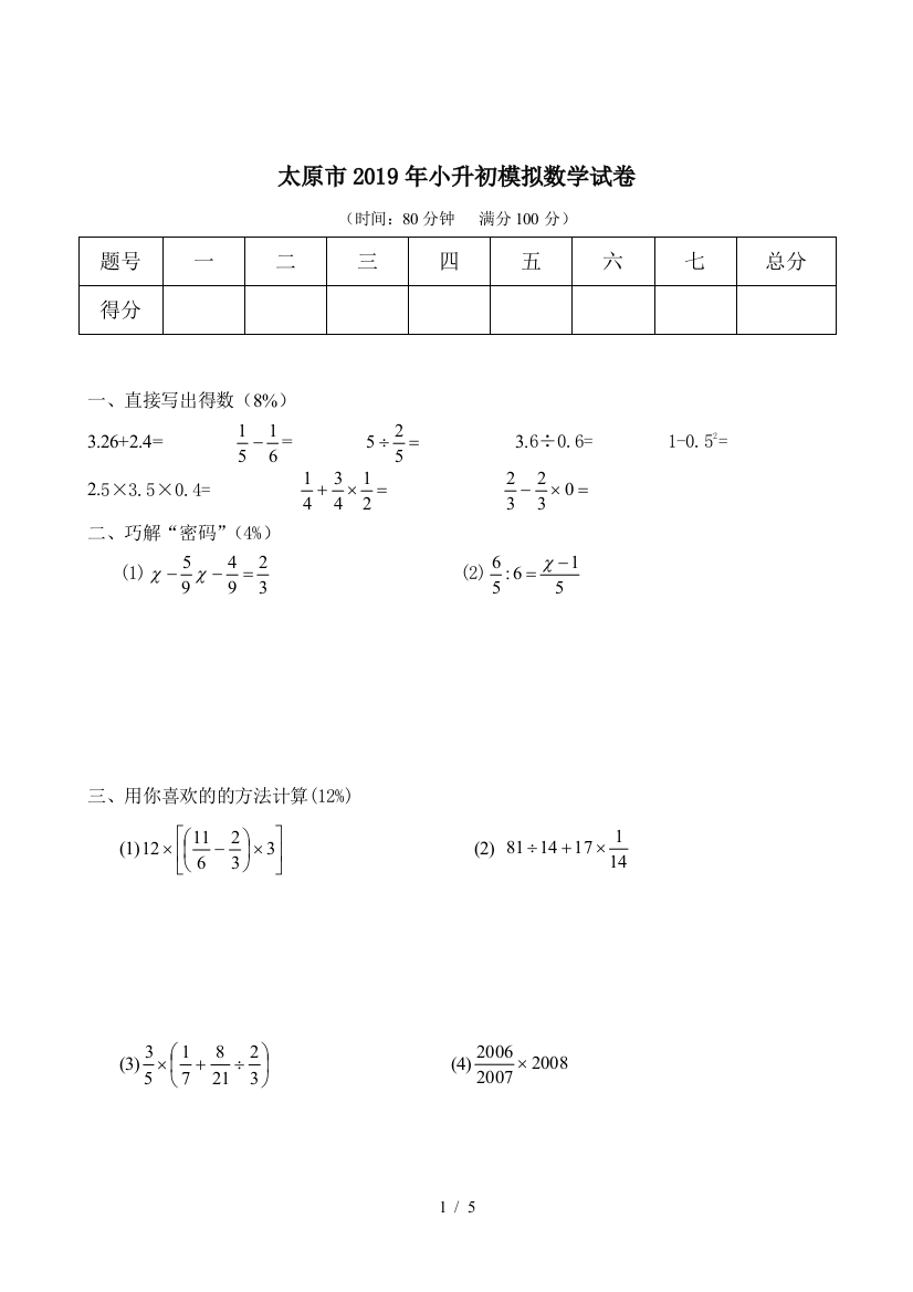 太原市2019年小升初模拟数学试卷