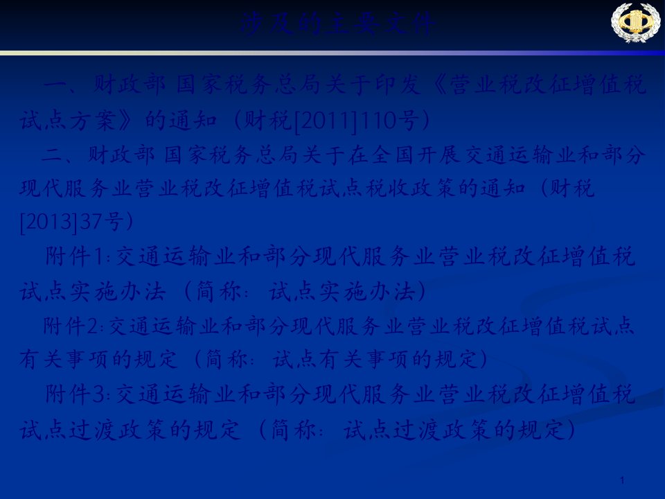 营业税改征增值税政策解读114页PPT