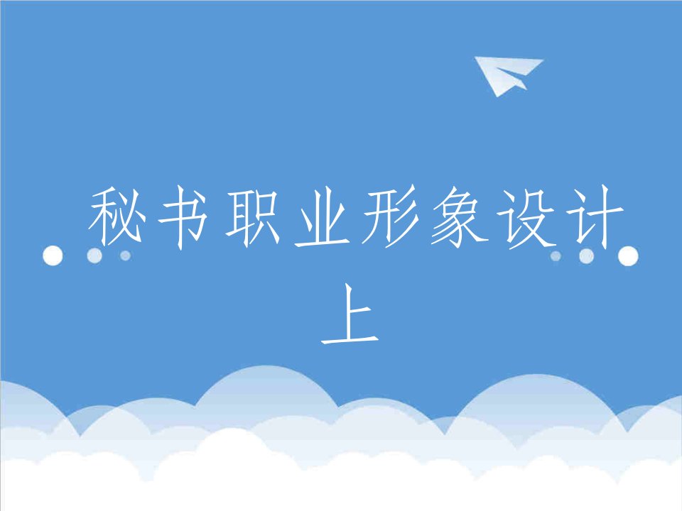 办公文秘-秘书职业形象设计上