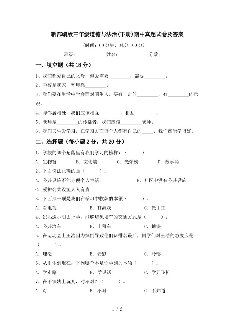 新部编版三年级道德与法治下册期中真题试卷及答案