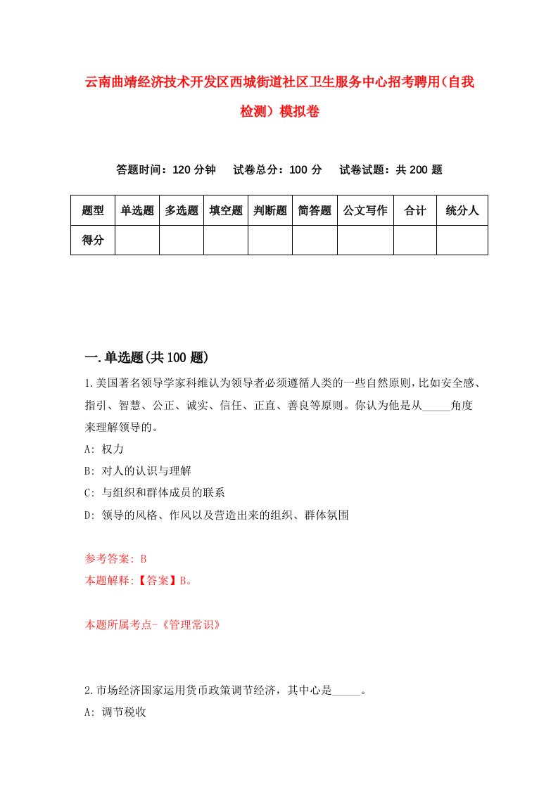 云南曲靖经济技术开发区西城街道社区卫生服务中心招考聘用自我检测模拟卷第7卷