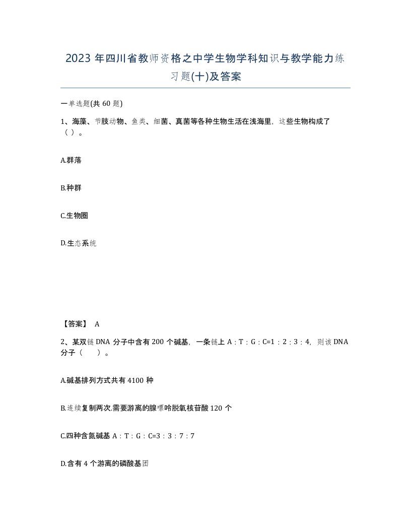 2023年四川省教师资格之中学生物学科知识与教学能力练习题十及答案