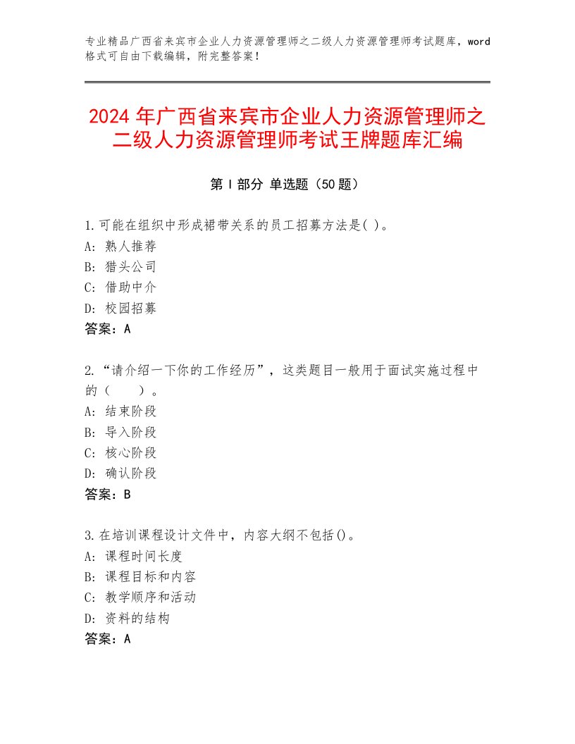 2024年广西省来宾市企业人力资源管理师之二级人力资源管理师考试王牌题库汇编