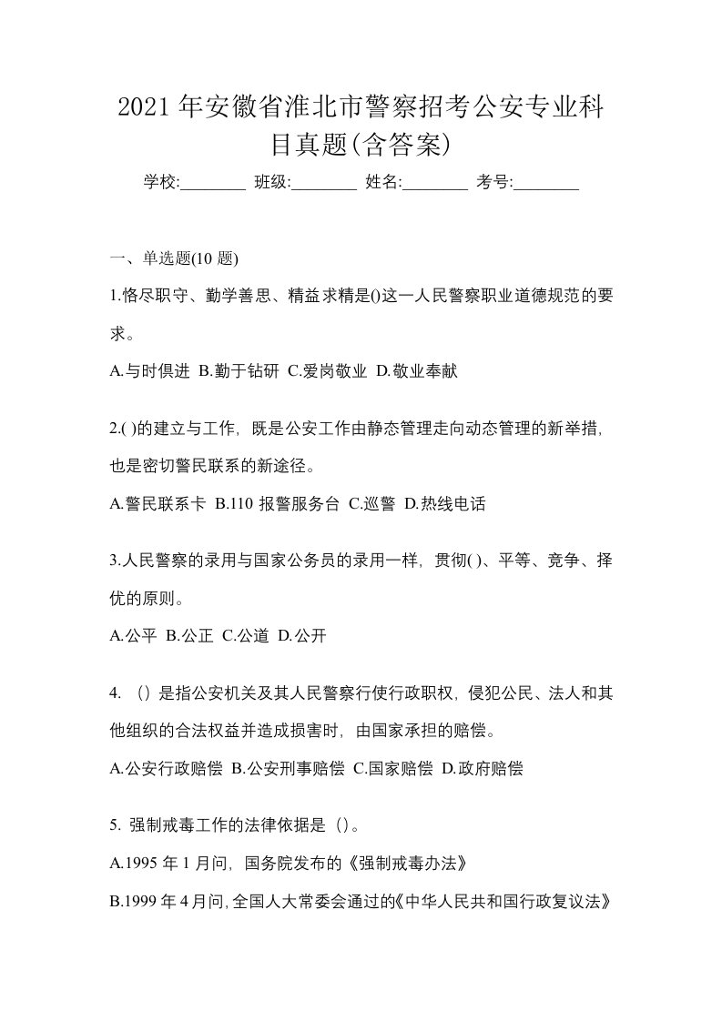 2021年安徽省淮北市警察招考公安专业科目真题含答案