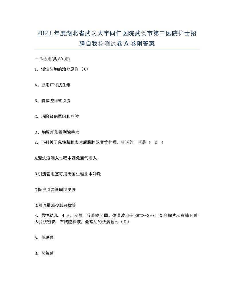 2023年度湖北省武汉大学同仁医院武汉市第三医院护士招聘自我检测试卷A卷附答案