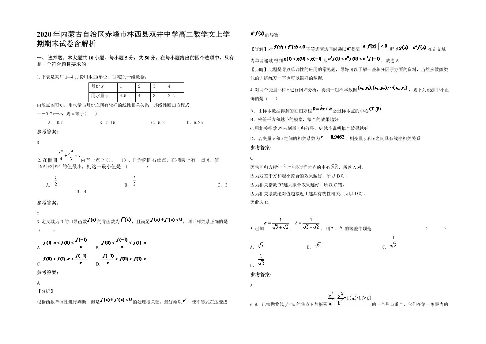 2020年内蒙古自治区赤峰市林西县双井中学高二数学文上学期期末试卷含解析