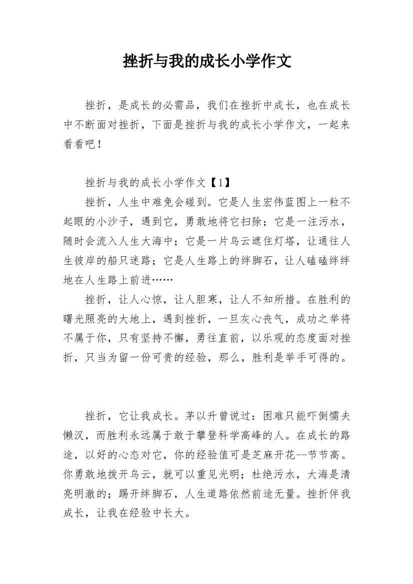 挫折与我的成长小学作文