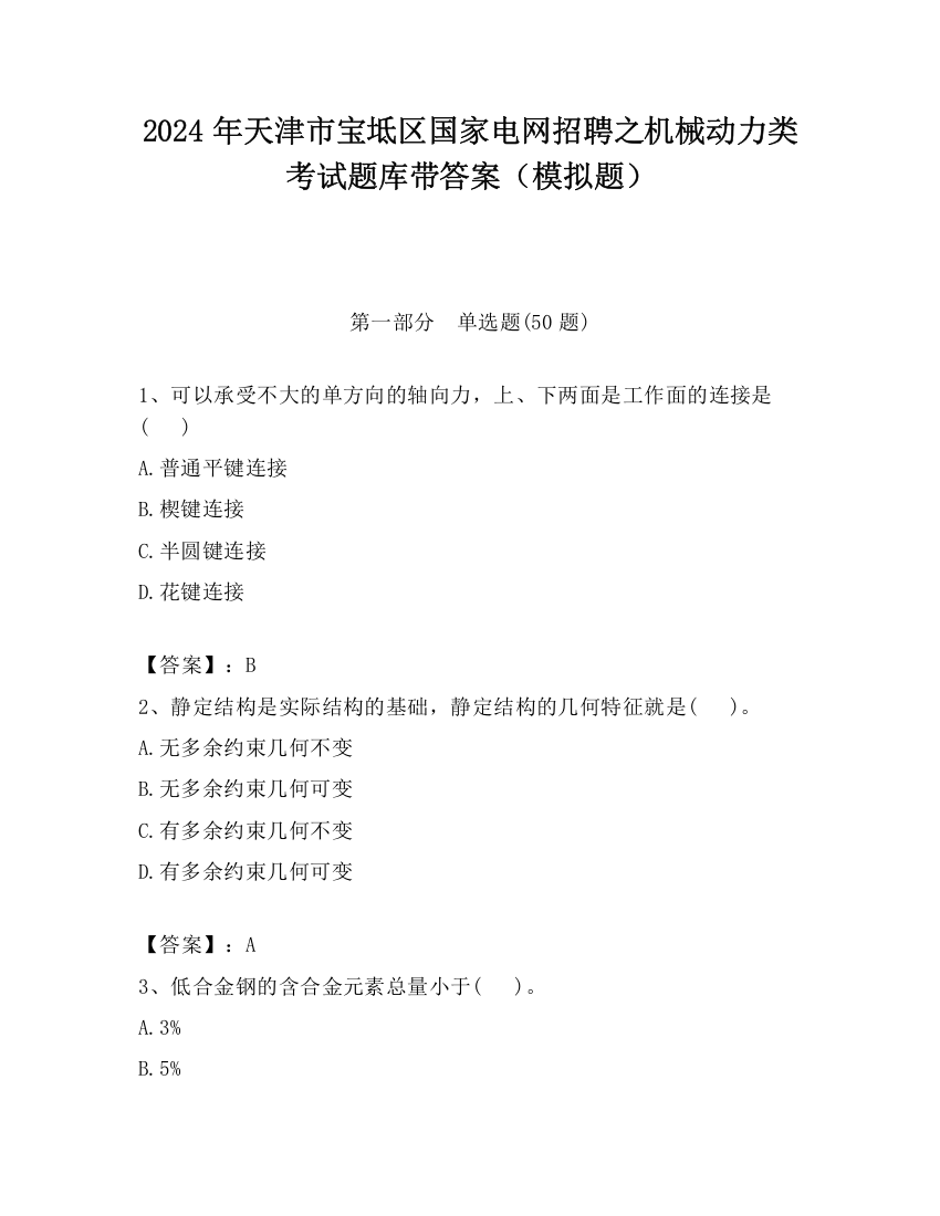 2024年天津市宝坻区国家电网招聘之机械动力类考试题库带答案（模拟题）