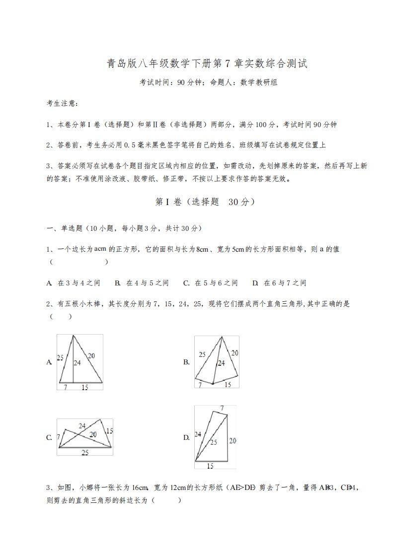 2022年最新精品解析青岛版八年级数学下册第7章实数综合测试练习题