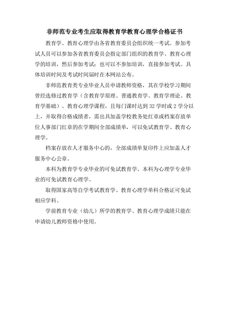 非师范专业考生应取得教育学教育心理学合格证书