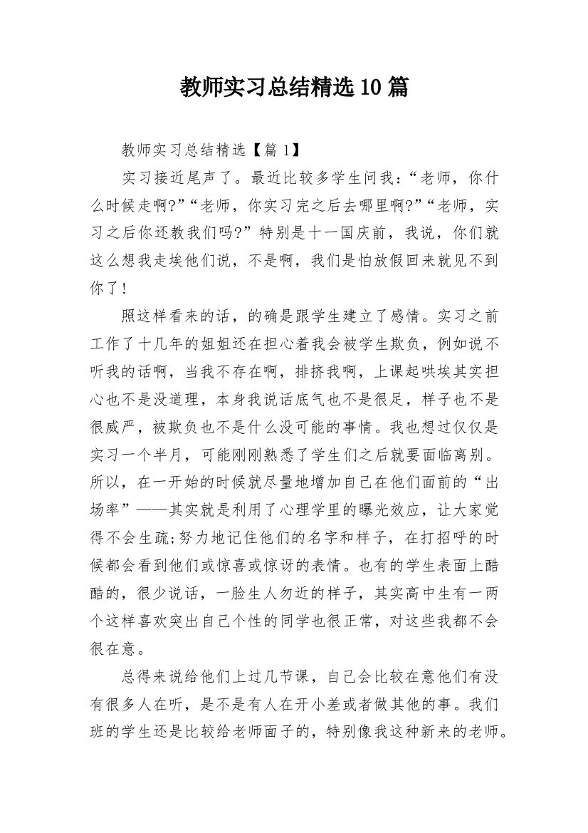 教师实习总结精选10篇